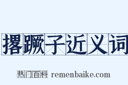 撂蹶子近义词是什么意思的图片